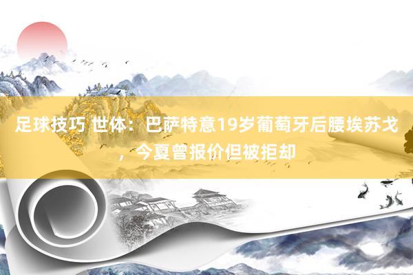 足球技巧 世体：巴萨特意19岁葡萄牙后腰埃苏戈，今夏曾报价但被拒却