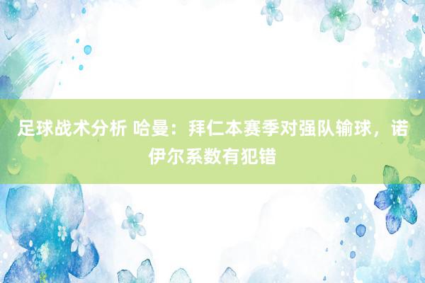 足球战术分析 哈曼：拜仁本赛季对强队输球，诺伊尔系数有犯错