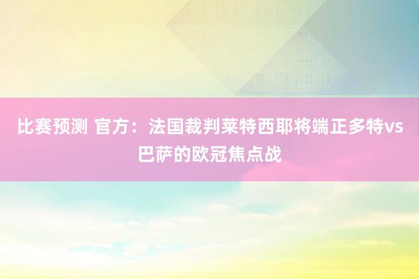 比赛预测 官方：法国裁判莱特西耶将端正多特vs巴萨的欧冠焦点战