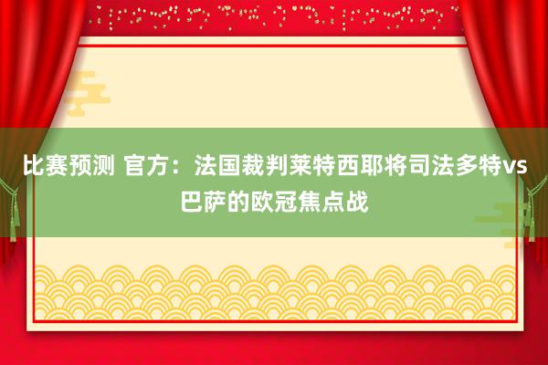 比赛预测 官方：法国裁判莱特西耶将司法多特vs巴萨的欧冠焦点战