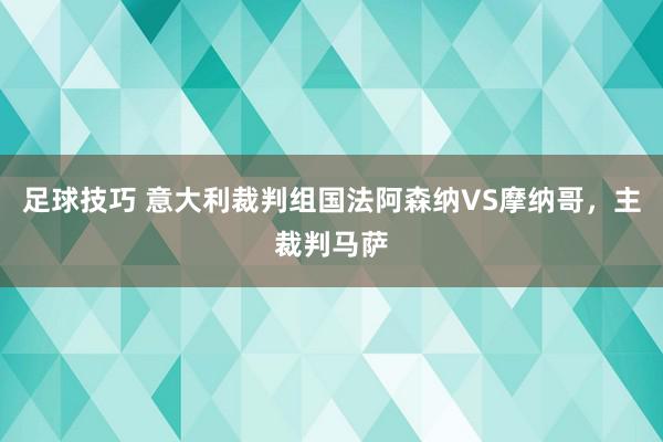 足球技巧 意大利裁判组国法阿森纳VS摩纳哥，主裁判马萨