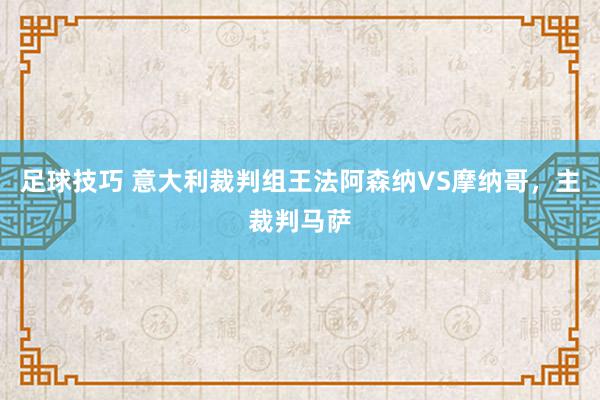 足球技巧 意大利裁判组王法阿森纳VS摩纳哥，主裁判马萨