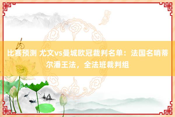 比赛预测 尤文vs曼城欧冠裁判名单：法国名哨蒂尔潘王法，全法班裁判组