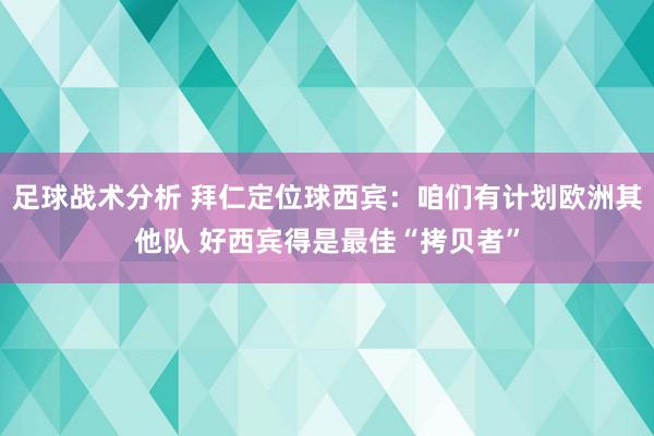 足球战术分析 拜仁定位球教授：咱们征询欧洲其他队 好教授得是最佳“拷贝者”