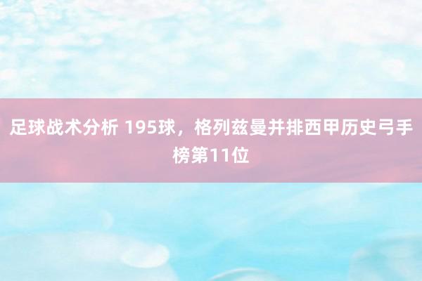 足球战术分析 195球，格列兹曼并排西甲历史弓手榜第11位