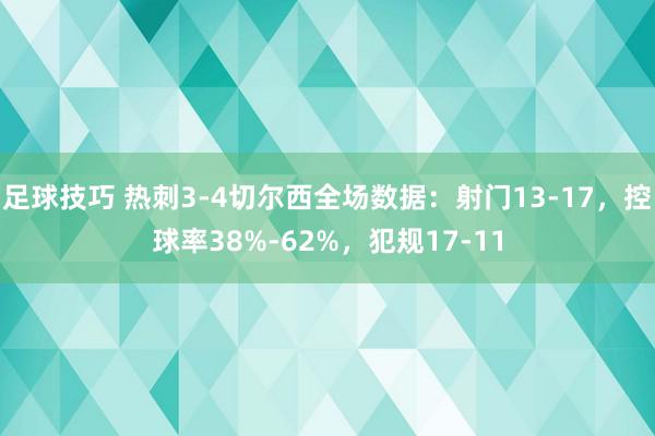 足球技巧 热刺3-4切尔西全场数据：射门13-17，控球率38%-62%，犯规17-11